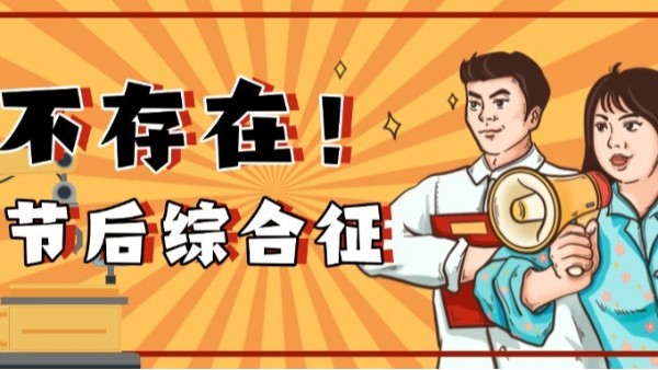 如何高效應(yīng)對(duì)節(jié)后生產(chǎn)？