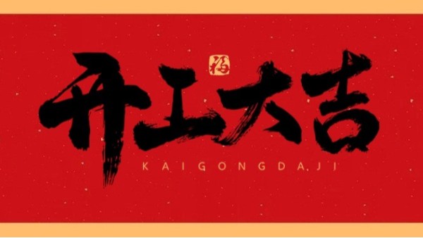 新年新氣象，共赴新征程