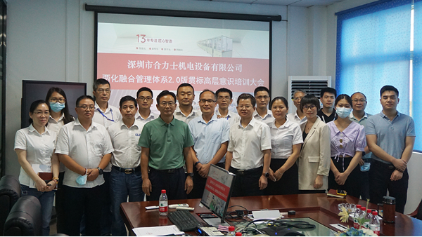 合利士?jī)苫诤瞎芾眢w系2.0版貫標(biāo)工作啟動(dòng)暨高層意識(shí)培訓(xùn)大會(huì)召開(kāi)