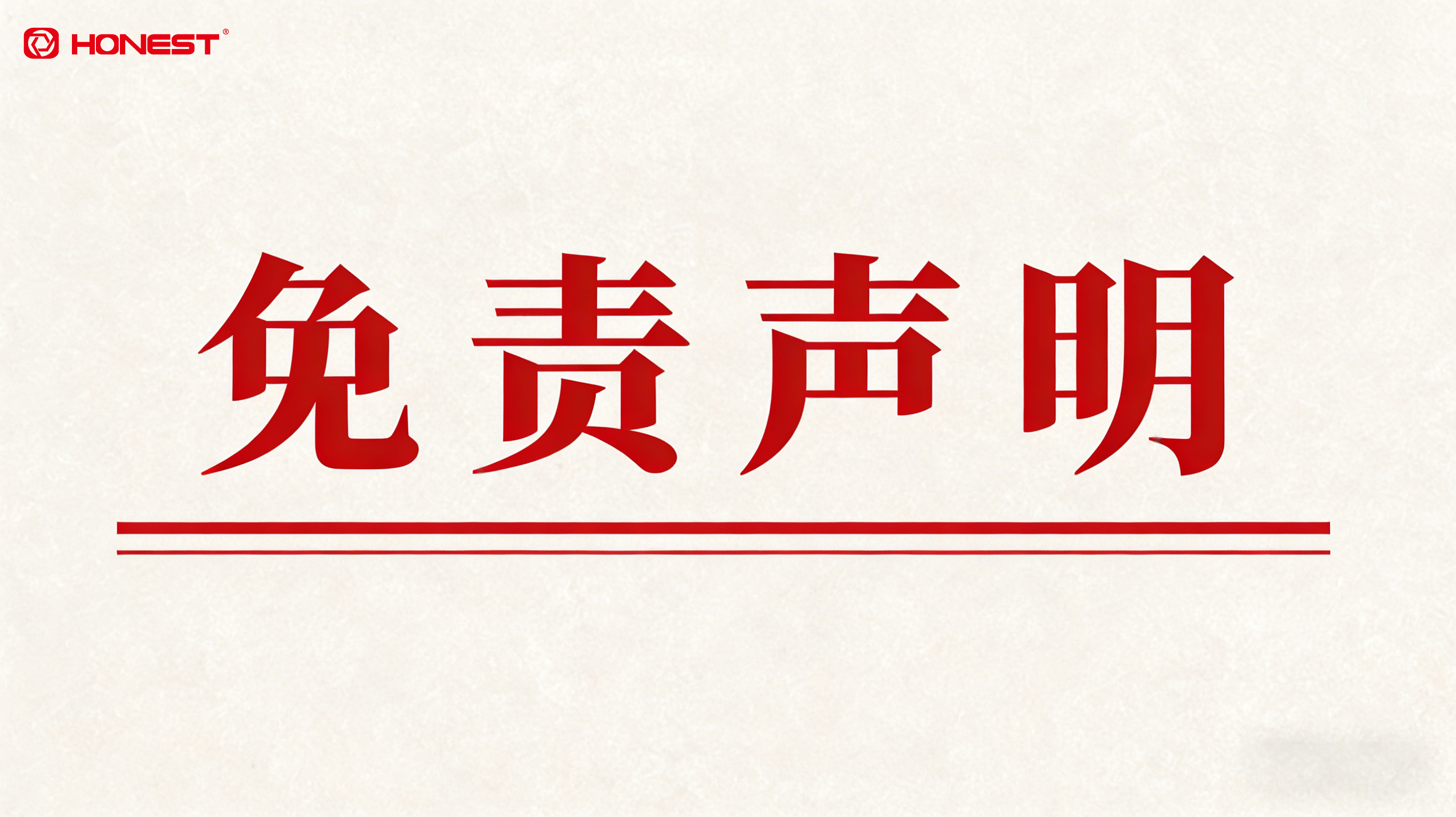 合利士免責申明