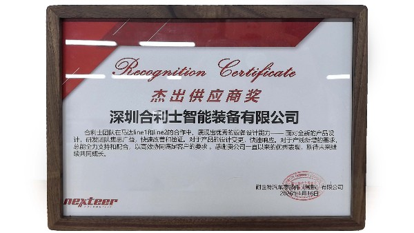 再獲殊榮！合利士榮獲客戶(hù)頒發(fā)“杰出供應(yīng)商獎(jiǎng)”