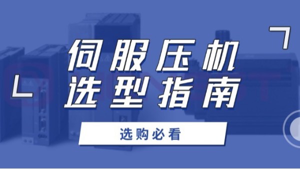 伺服壓機(jī)選購(gòu)必看：如何用數(shù)據(jù)說(shuō)話，選出最佳性價(jià)比？