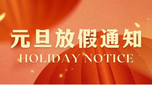 合利士元旦放假通知！