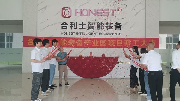 合利士智能裝備產(chǎn)業(yè)園項目開工大吉