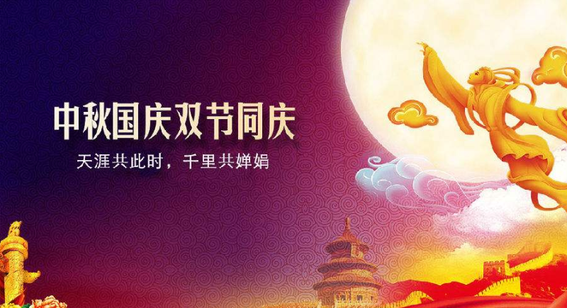 中秋、國(guó)慶放假通知