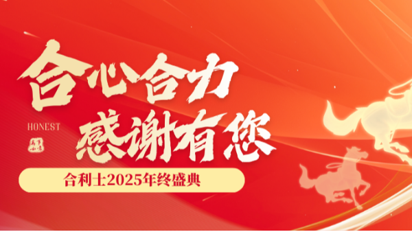 合利士2025年終盛典圓滿舉行！
