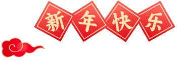 新年快樂(lè)