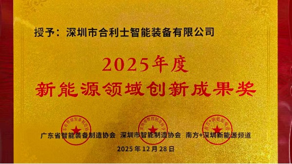 新能源領(lǐng)域創(chuàng)新成果獎，為何會評給合利士？
