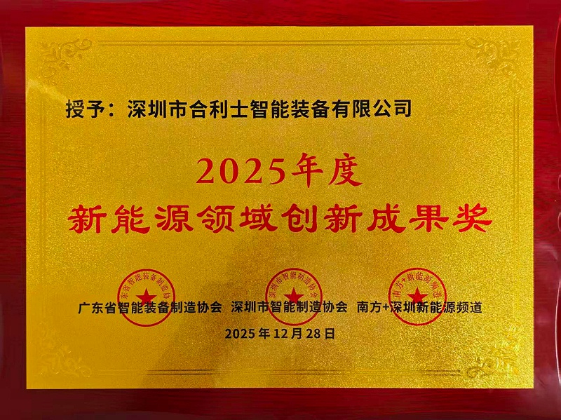 合利士“新能源領(lǐng)域創(chuàng)新成果獎”牌匾